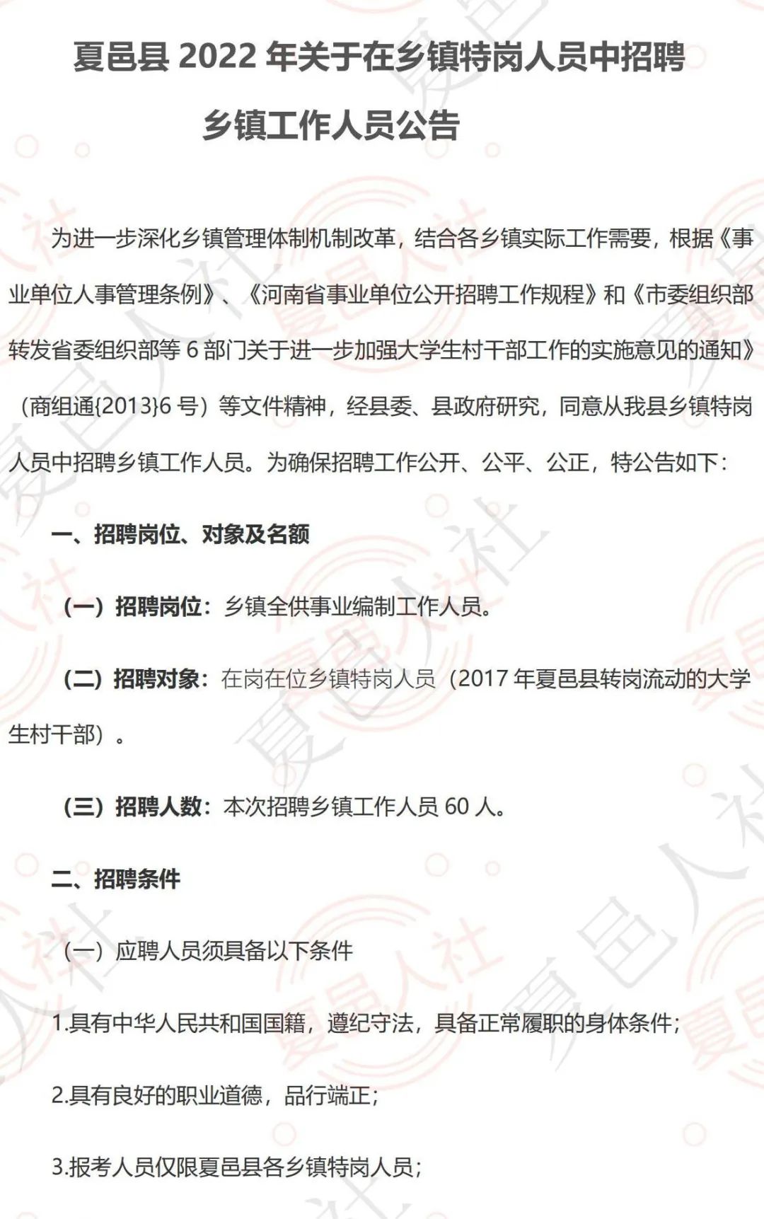 夏县发展和改革局最新招聘信息概览