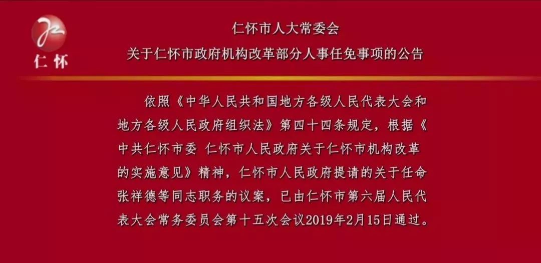 仁怀市发展和改革局最新人事任命，推动发展新篇章