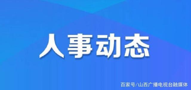 顺平县人力资源和社会保障局最新人事任命解析